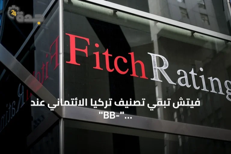 فيتش تبقي تصنيف تركيا الائتماني عند "BB-" مع نظرة مستقبلية مستقرة