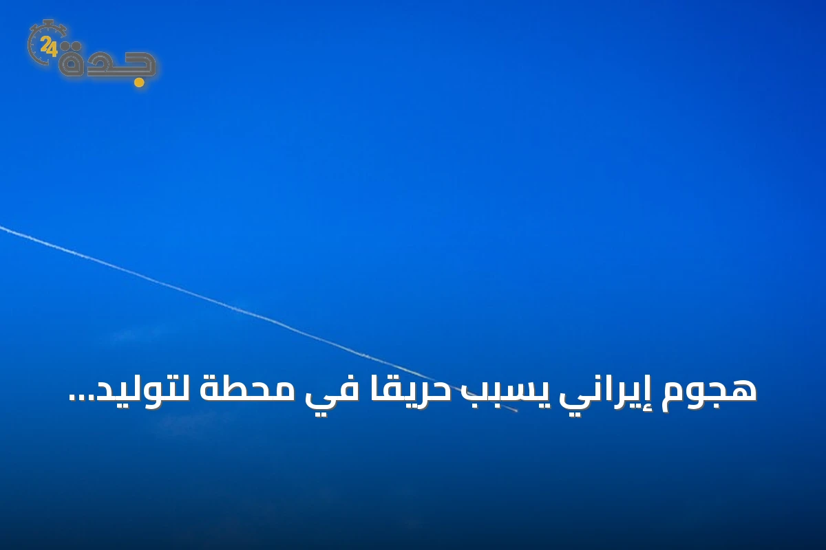 هجوم إيراني يسبب حريقاً في محطة لتوليد الكهرباء وتقطير المياه بالكويت
