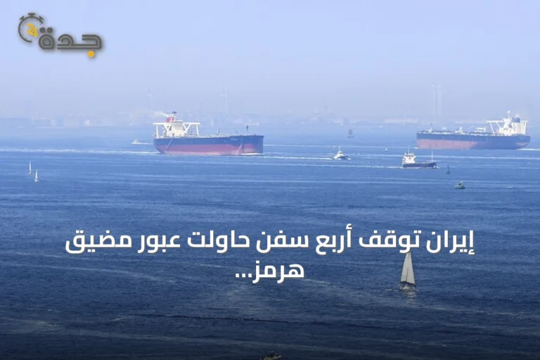 إيران توقف أربع سفن حاولت عبور مضيق هرمز بهجمات صاروخية ومسيرة
