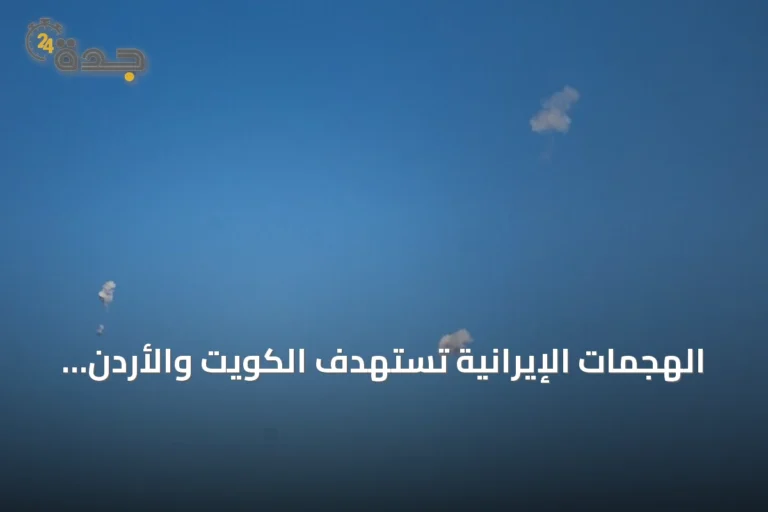 الهجمات الإيرانية تستهدف الكويت والأردن والبحرين وتطلق إنذارات بالسعودية