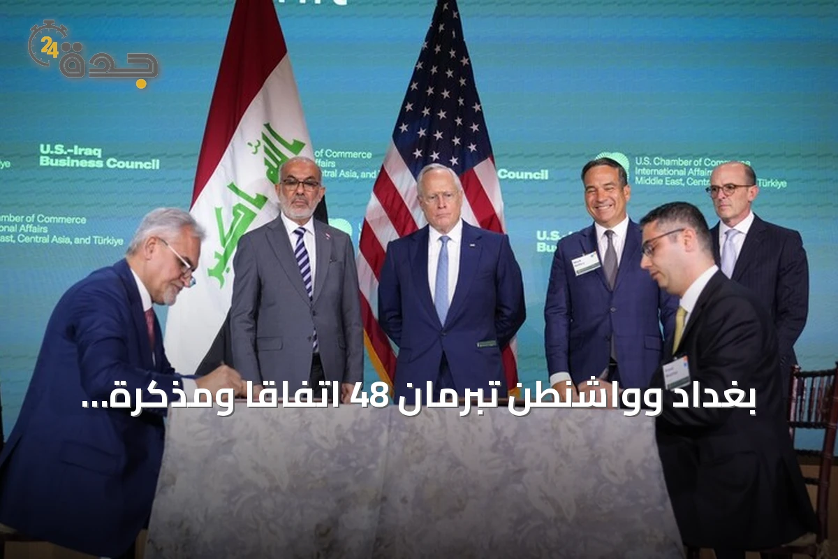 بغداد وواشنطن تبرمان 48 اتفاقاً ومذكرة تفاهم في مجالات اقتصادية واستثمارية شاملة
