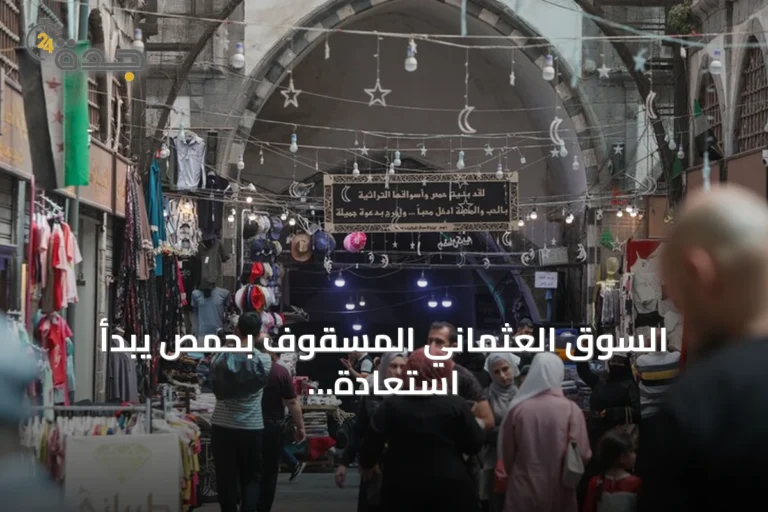 السوق العثماني المسقوف بحمص يبدأ استعادة حيويته بعد أعمال ترميم