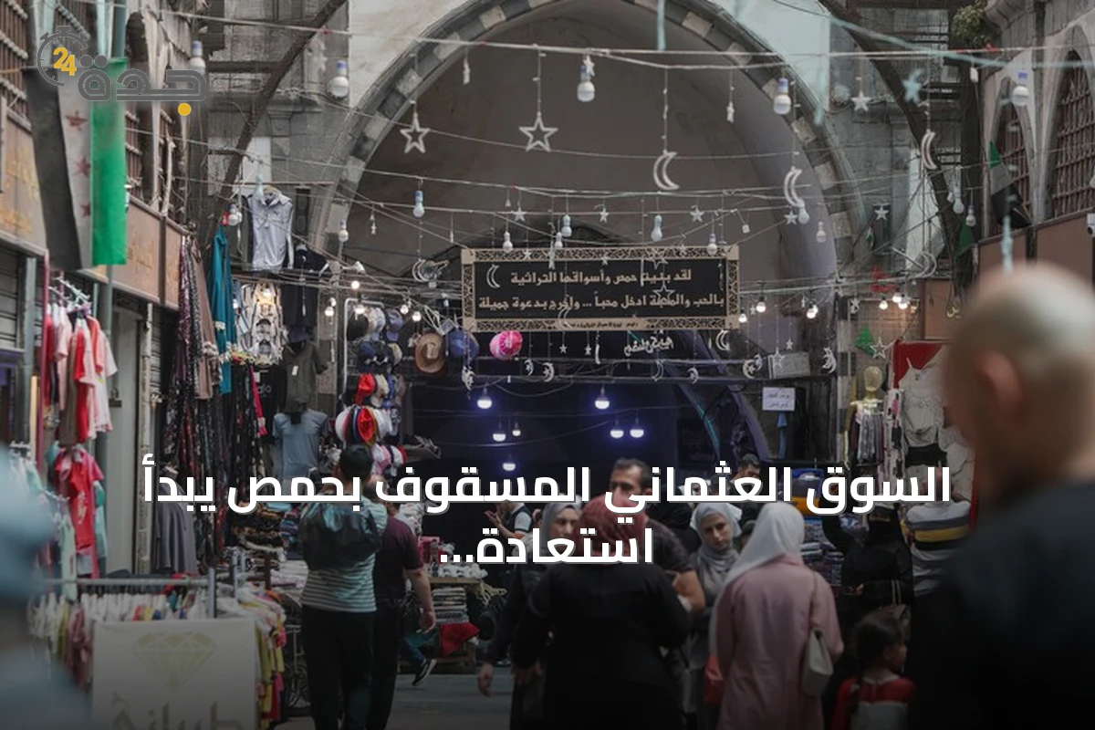 السوق العثماني المسقوف بحمص يبدأ استعادة حيويته بعد أعمال ترميم