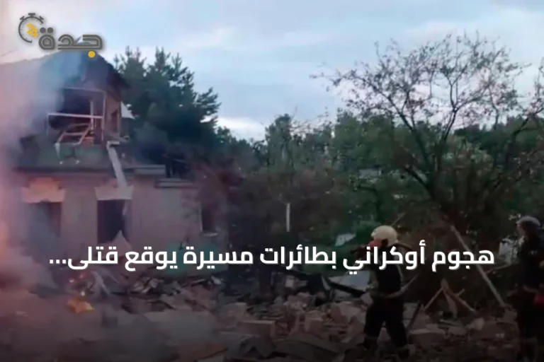 هجوم أوكراني بطائرات مسيرة يوقع قتلى وجرحى بمركز لوجستي لشركة وايلدبيريز غرب روسيا
