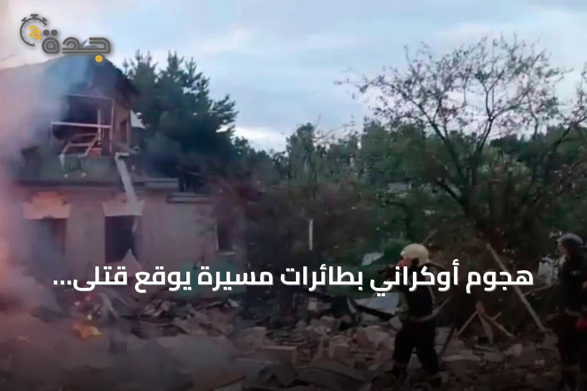 هجوم أوكراني بطائرات مسيرة يوقع قتلى وجرحى بمركز لوجستي لشركة وايلدبيريز غرب روسيا