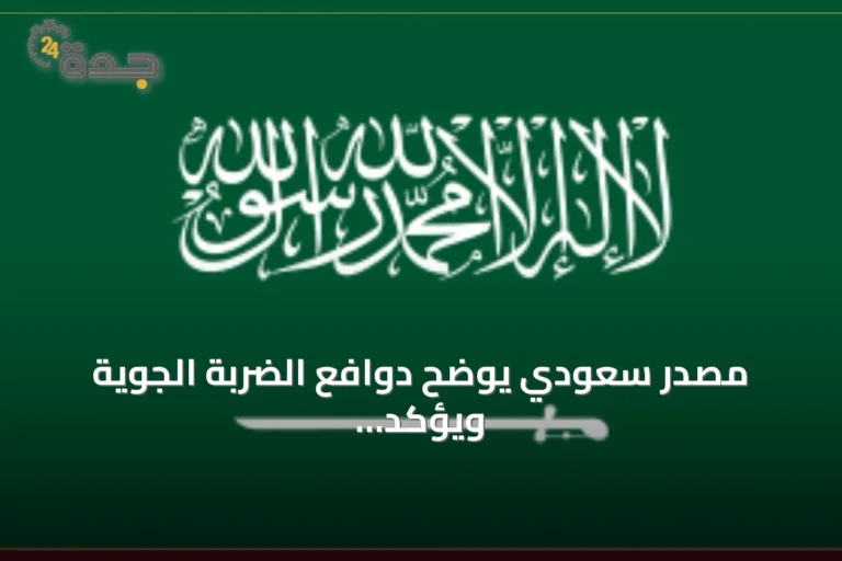 مصدر سعودي يوضح دوافع الضربة الجوية ويؤكد حرص المملكة على العلاقات مع العراق 5 article 143057