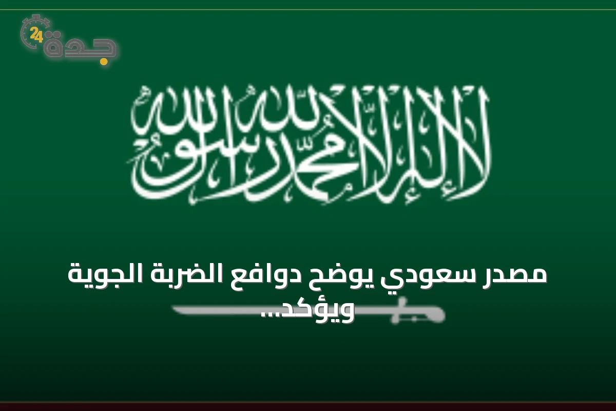 مصدر سعودي يوضح دوافع الضربة الجوية ويؤكد حرص المملكة على العلاقات مع العراق
