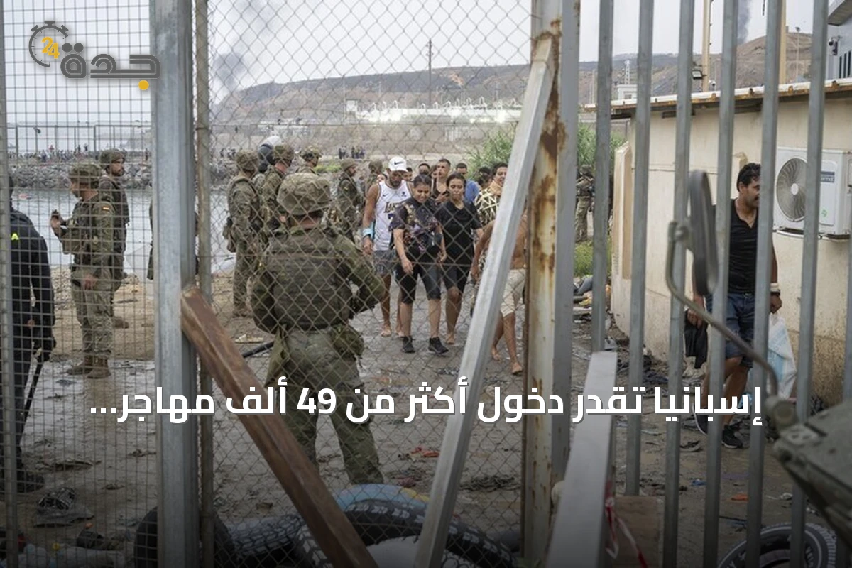 إسبانيا تُقدّر دخول أكثر من 49 ألف مهاجر غير نظامي إلى سبتة خلال 24 ساعة