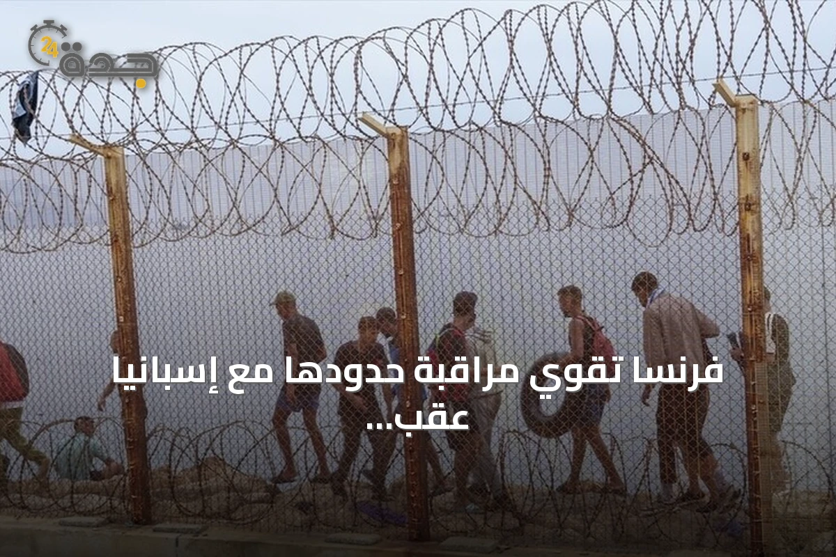 فرنسا تقوي مراقبة حدودها مع إسبانيا عقب وصول آلاف المهاجرين غير النظاميين إلى سبتة