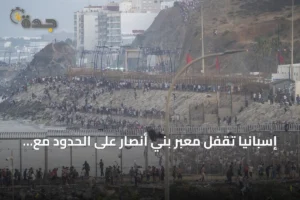 إسبانيا تقفل معبر بني أنصار على الحدود مع المغرب بعد تدفق جماعي للمهاجرين 3 article 143561