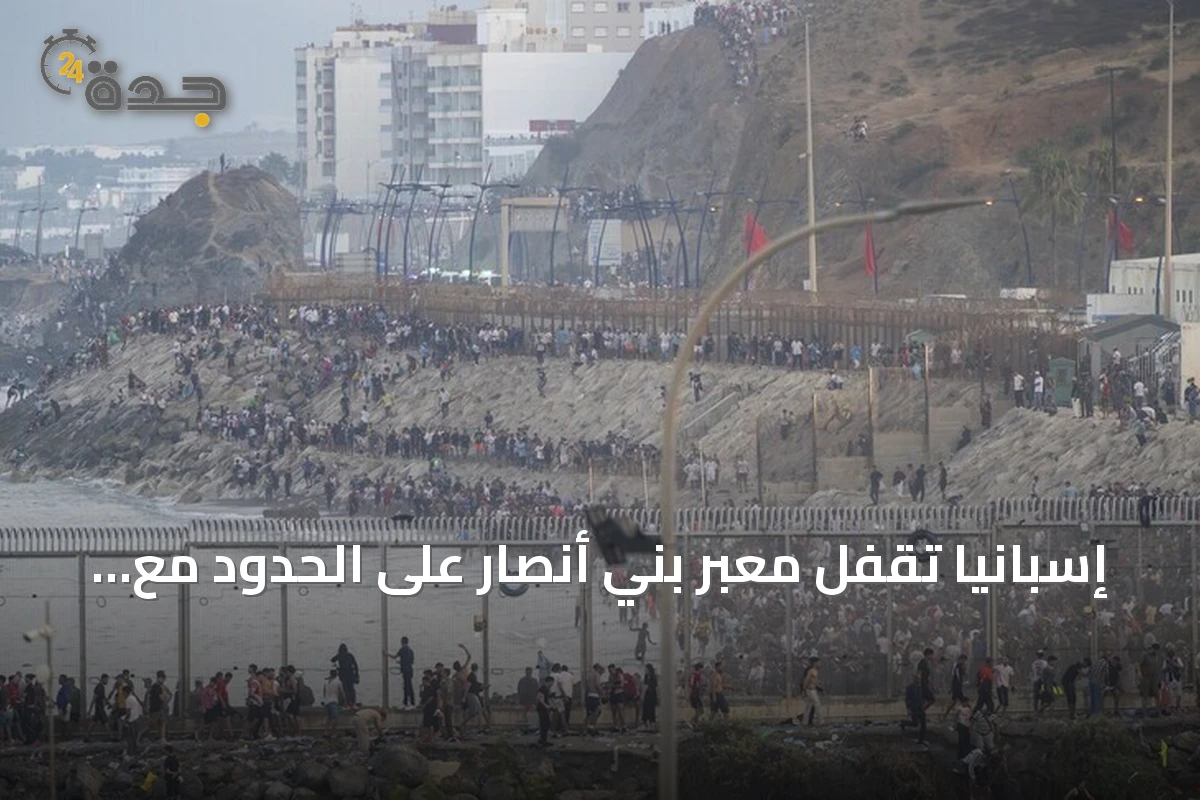 إسبانيا تقفل معبر بني أنصار على الحدود مع المغرب بعد تدفق جماعي للمهاجرين