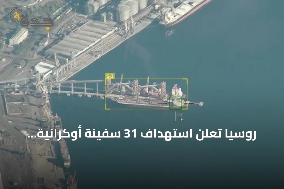 روسيا تعلن استهداف 31 سفينة أوكرانية عسكرية في أسبوع