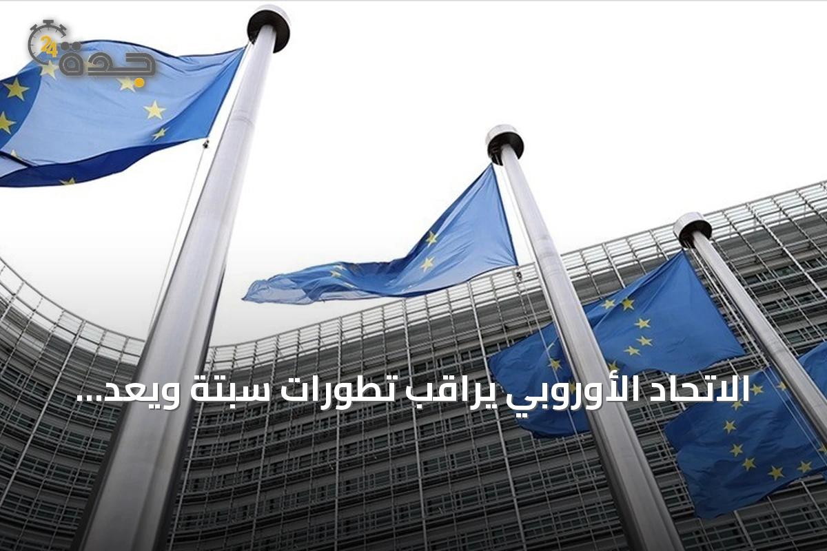 الاتحاد الأوروبي يراقب تطورات سبتة ويعد بدعم إضافي لإسبانيا