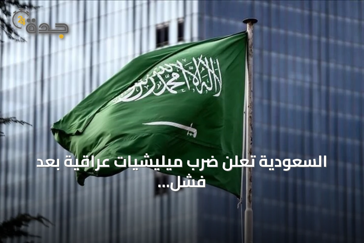 السعودية تعلن ضرب ميليشيات عراقية بعد فشل الجهود الدبلوماسية