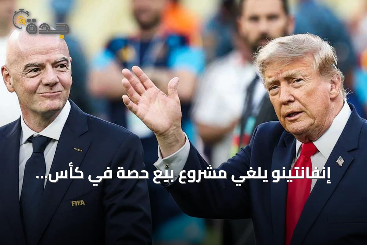 إنفانتينو يلغي مشروع بيع حصة في كأس العالم بعد جدل واسع