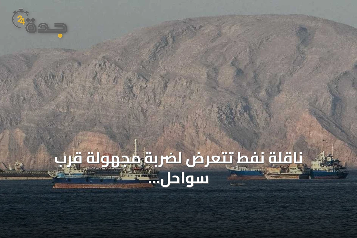 ناقلة نفط تتعرض لضربة مجهولة قرب سواحل عمان
