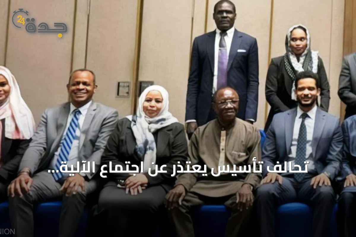تحالف تأسيس يعتذر عن اجتماع الآلية الخماسية بالسودان ويطلب لقاءً منفصلاً
