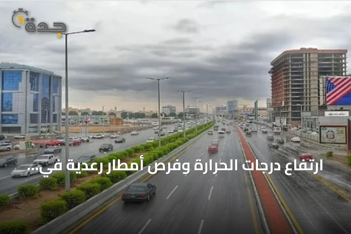 ارتفاع درجات الحرارة وفرص أمطار رعدية في مناطق متعددة بالمملكة