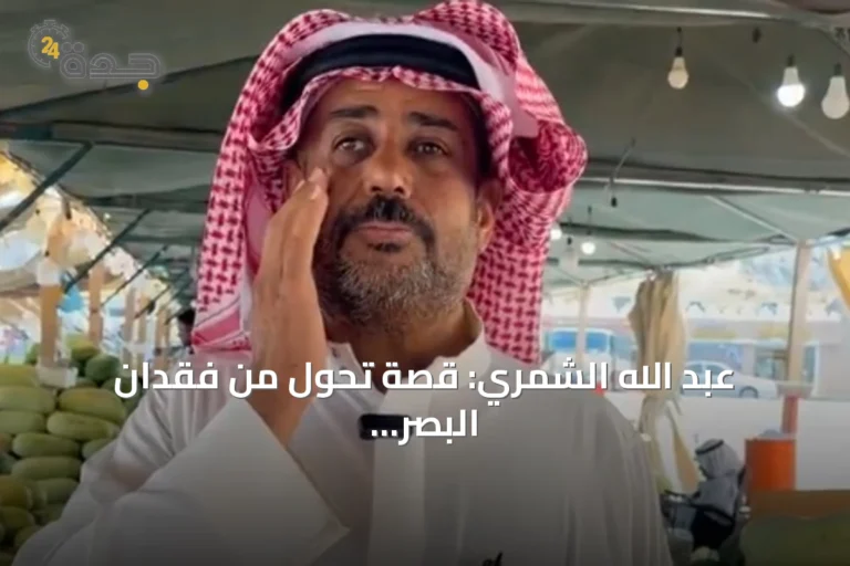 عبد الله الشمري: قصة تحول من فقدان البصر إلى نجاح تجاري في حائل 8 article 145013