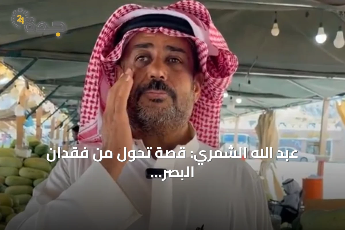 عبد الله الشمري: قصة تحول من فقدان البصر إلى نجاح تجاري في حائل