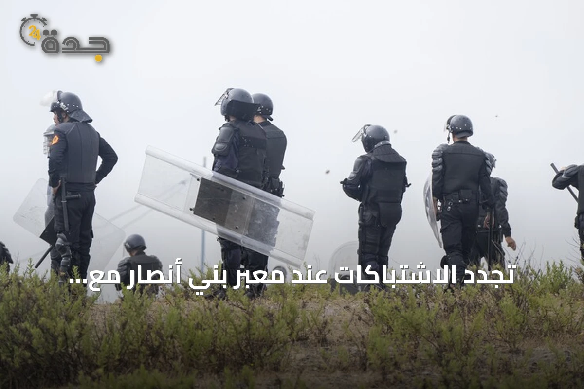 تجدد الاشتباكات عند معبر بني أنصار مع محاولة مئات المهاجرين اقتحام الحدود