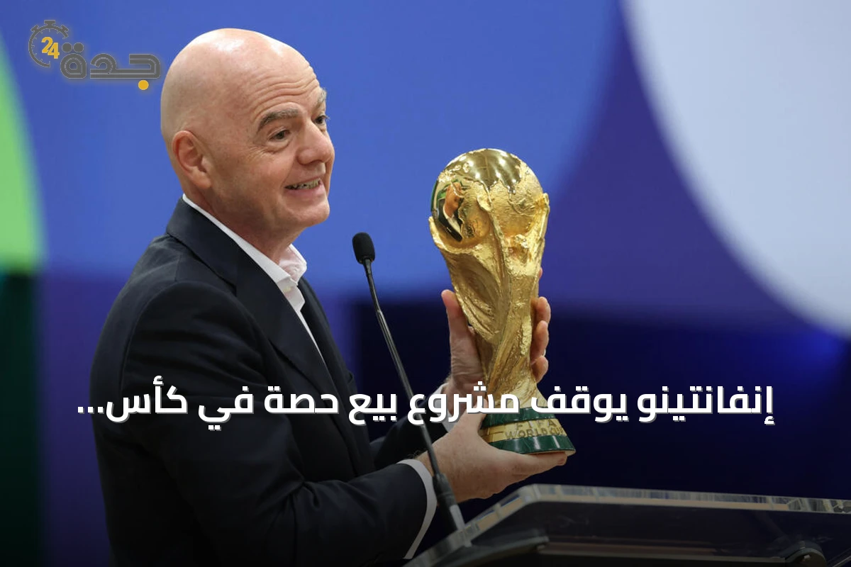 إنفانتينو يوقف مشروع بيع حصة في كأس العالم بقيمة 20 مليار دولار