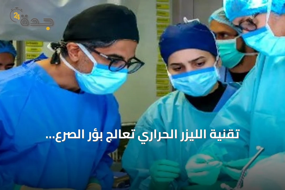 تقنية الليزر الحراري تعالج بؤر الصرع والأورام العميقة