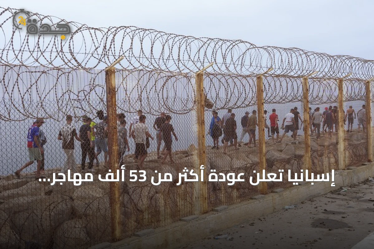 إسبانيا تعلن عودة أكثر من 53 ألف مهاجر طوعاً من سبتة إلى المغرب مع تصاعد التوترات الحدودية