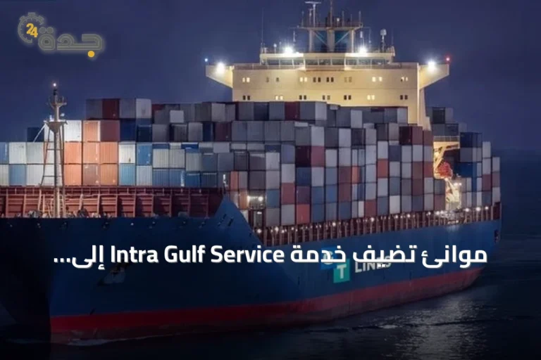 موانئ تضيف خدمة Intra Gulf Service إلى ميناء الملك عبدالعزيز بالدمام لتعزيز الربط البحري