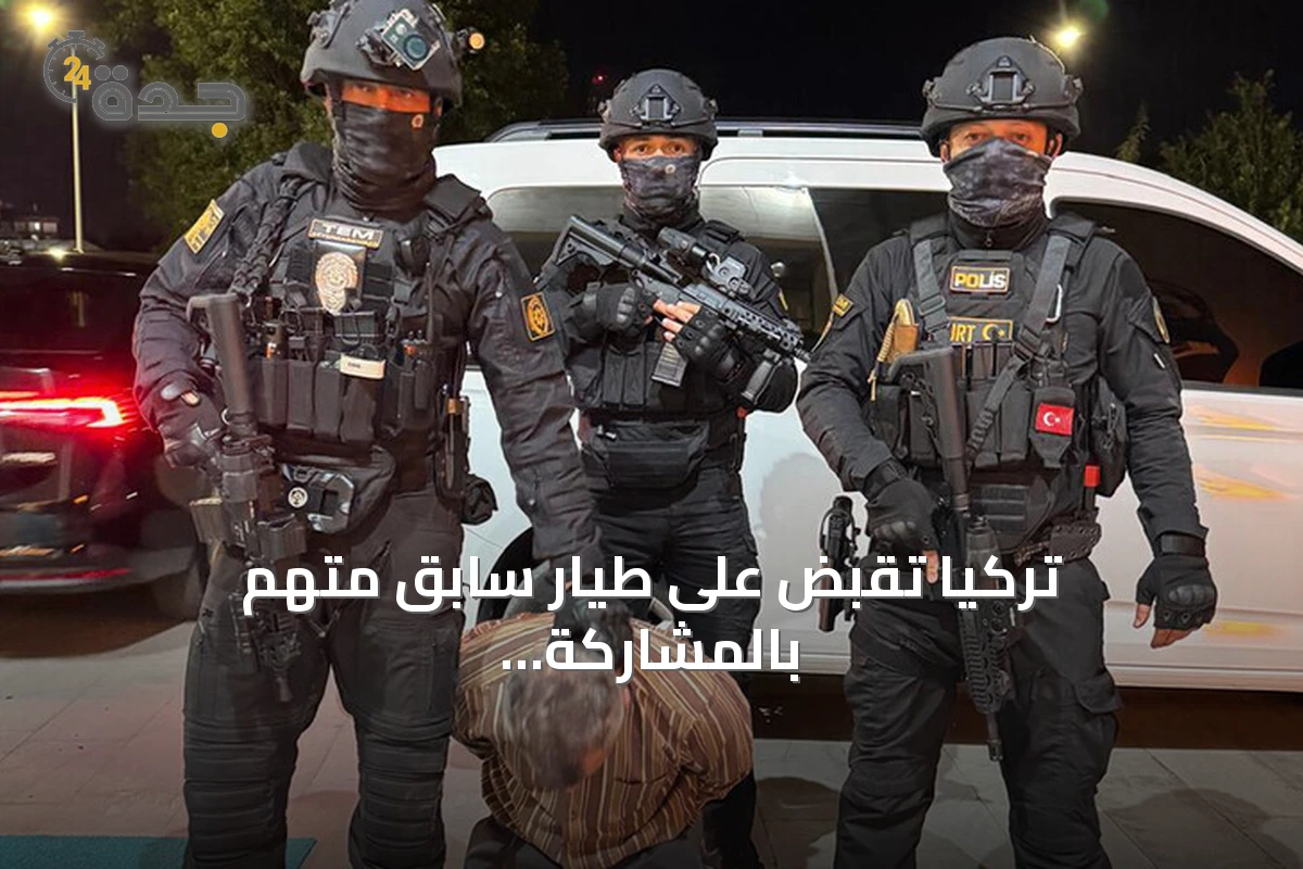 تركيا تقبض على طيار سابق متهم بالمشاركة في محاولة اغتيال أردوغان خلال انقلاب 2016