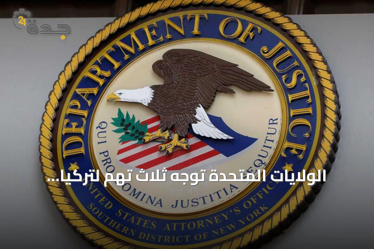 الولايات المتحدة توجه ثلاث تهم لتركيا بتهمة تمويل حماس