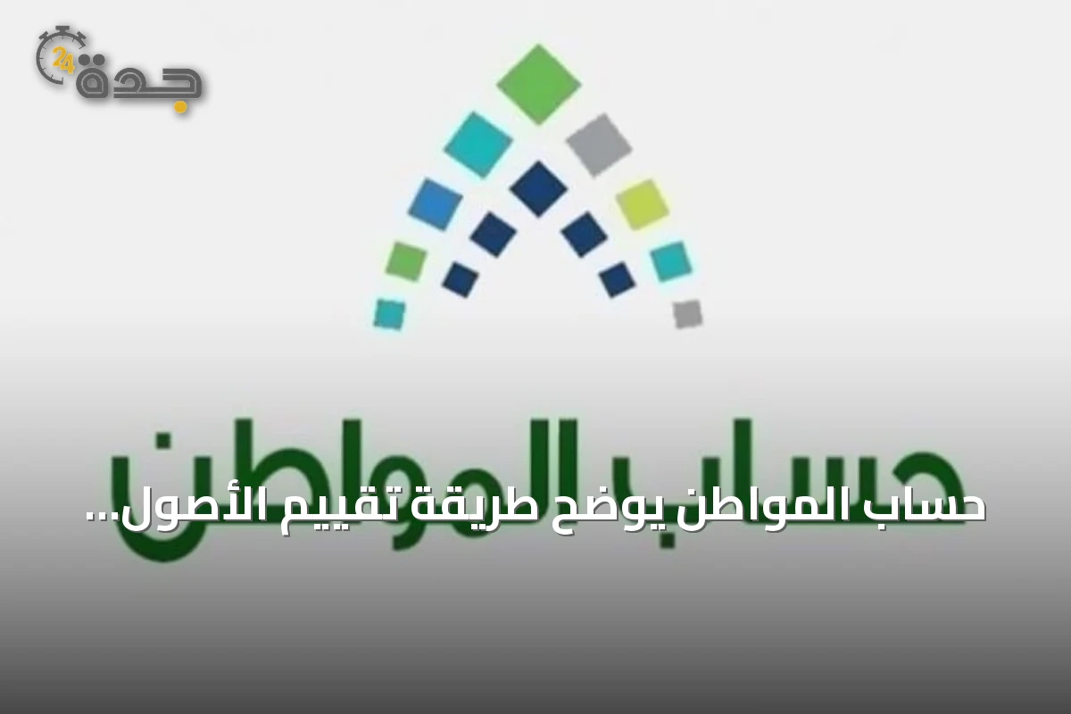حساب المواطن يوضح طريقة تقييم الأصول المالية لدى الجهات الرسمية