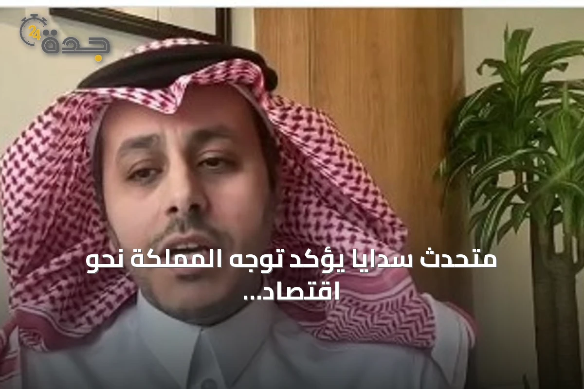 متحدث سدايا يؤكد توجه المملكة نحو اقتصاد مبني على البيانات والذكاء الاصطناعي