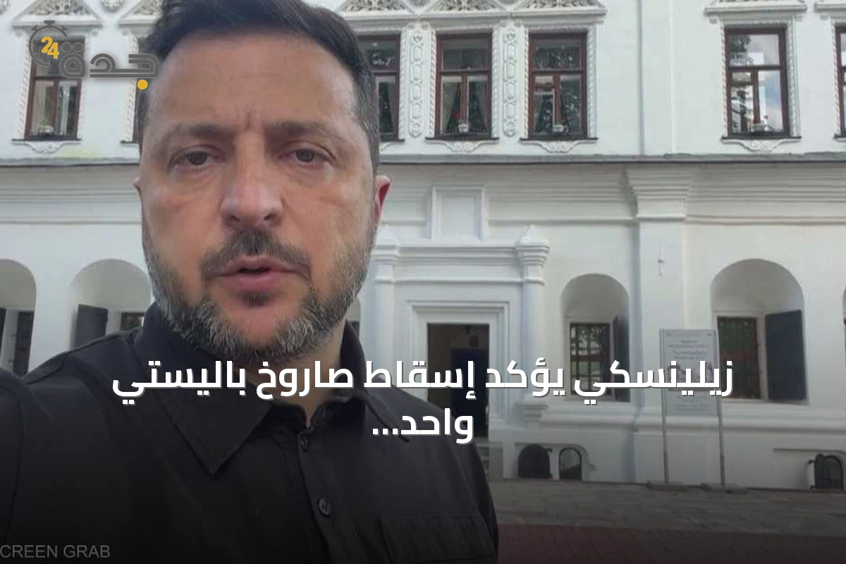 زيلينسكي يؤكد إسقاط صاروخ باليستي واحد فقط من أصل 27 في هجوم روسي مكثف على كييف
