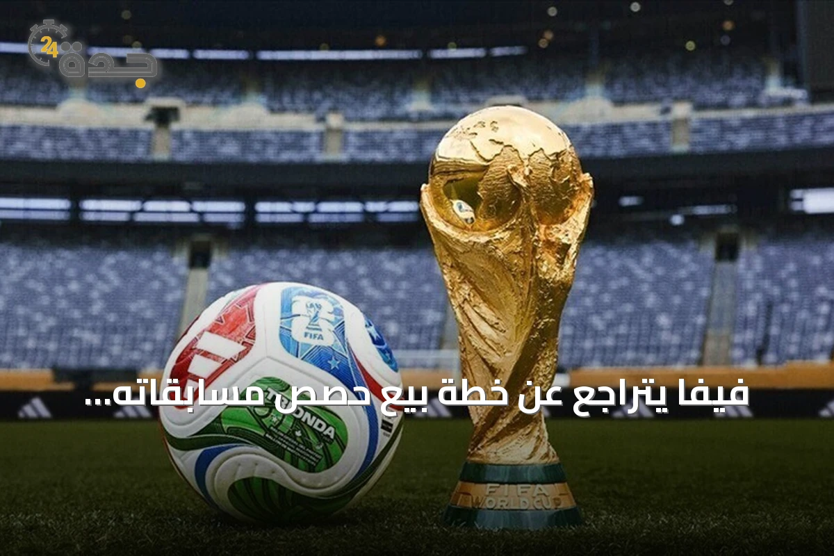 فيفا يتراجع عن خطة بيع حصص مسابقاته لمستثمرين خارجيين بعد احتجاجات واسعة
