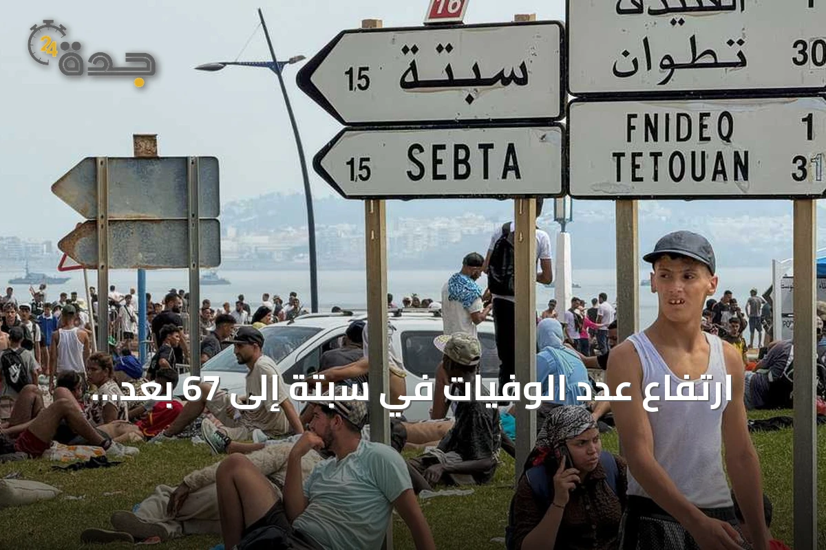 ارتفاع عدد الوفيات في سبتة إلى 67 بعد تدفق مهاجرين غير مسبوق من المغرب