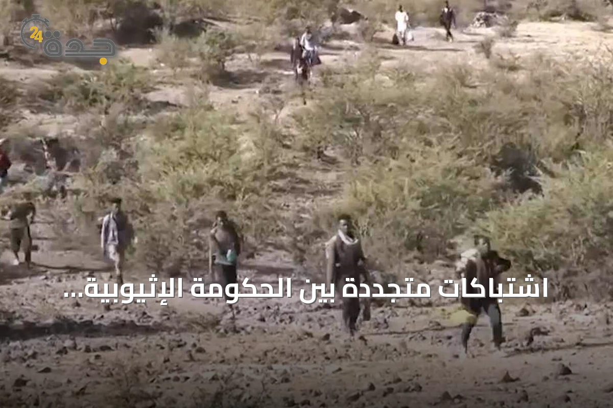 اشتباكات متجددة بين الحكومة الإثيوبية ومتمردي تيغراي قرب الحدود السودانية