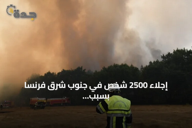 إجلاء 2500 شخص في جنوب شرق فرنسا بسبب تجدد الحرائق