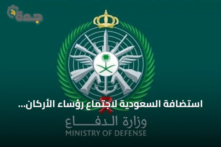 استضافة السعودية لاجتماع رؤساء الأركان تعزز دورها في الأمن البحري ومكافحة القرصنة