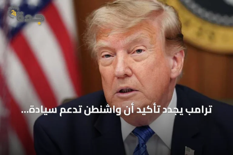 ترامب يجدد تأكيد أن واشنطن تدعم سيادة المغرب على الصحراء ومبادرة الحكم الذاتي