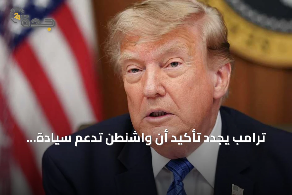 ترامب يجدد تأكيد أن واشنطن تدعم سيادة المغرب على الصحراء ومبادرة الحكم الذاتي