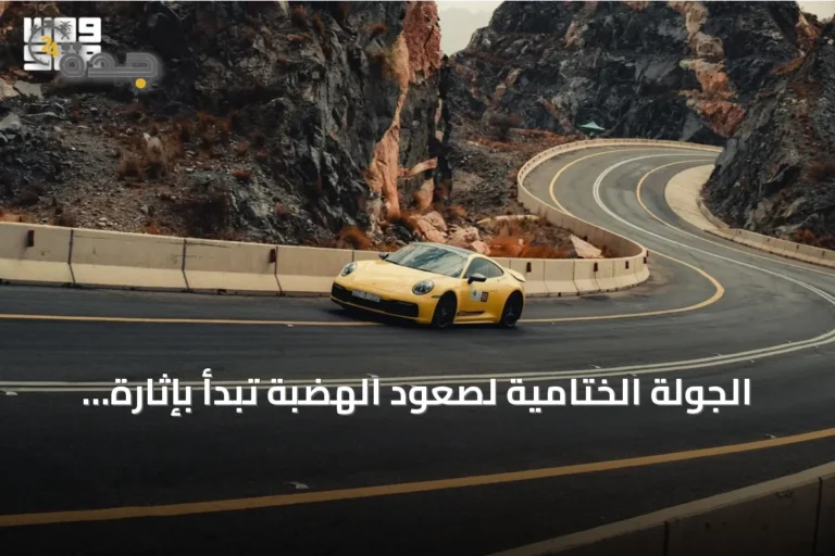 الجولة الختامية لصعود الهضبة تبدأ بإثارة على عقبة المحمدية