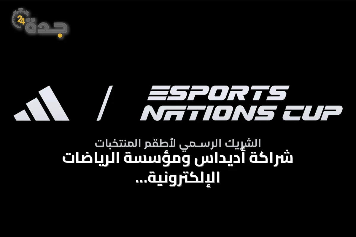 شراكة أديداس ومؤسسة الرياضات الإلكترونية لتجهيز منتخبات كأس المنتخبات 2026