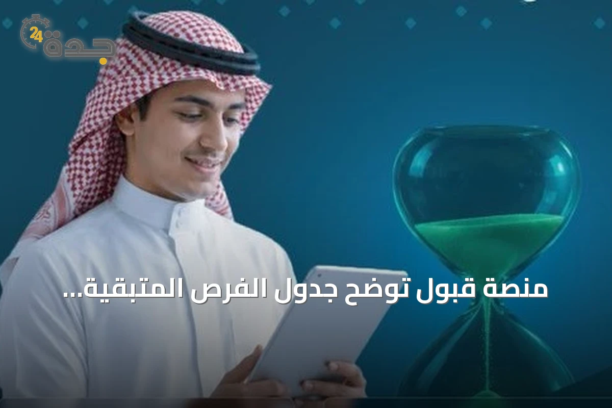 منصة قبول توضح جدول الفرص المتبقية لاستكمال التسجيل حتى نهاية أغسطس 2026