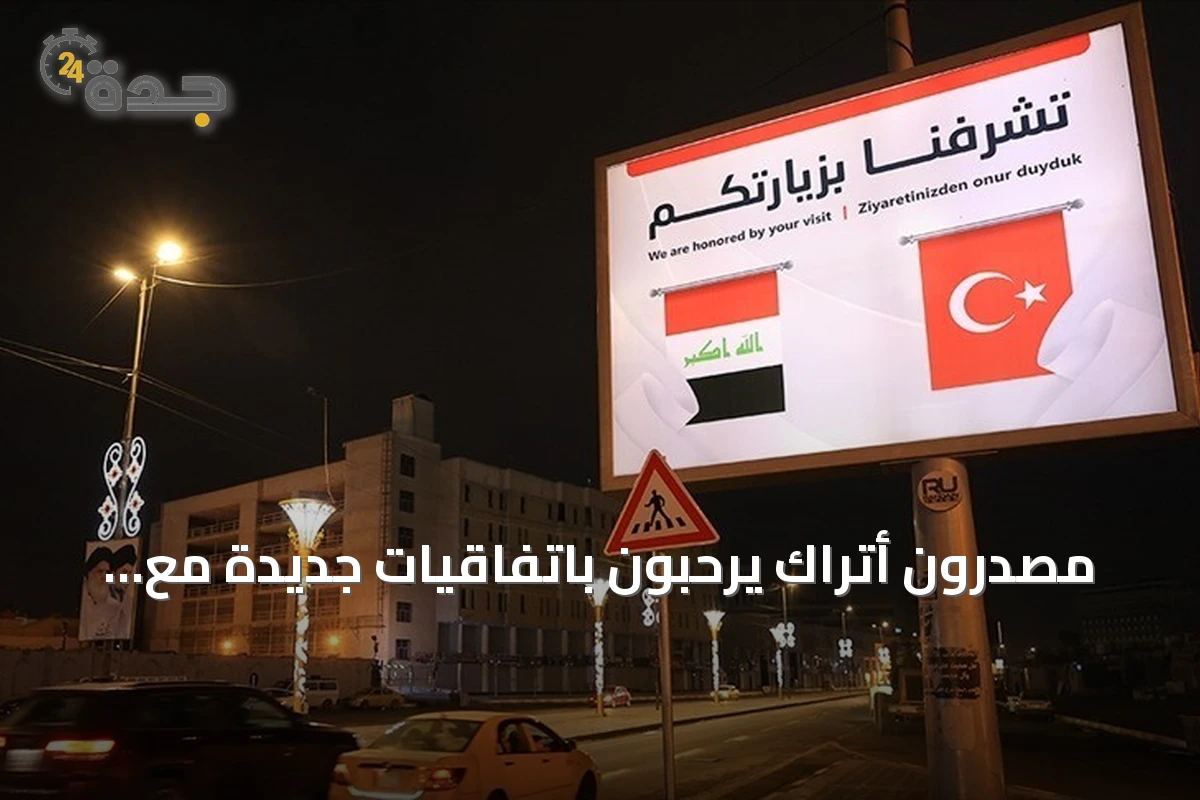 مصدّرون أتراك يرحّبون باتفاقيات جديدة مع العراق ويعتبرونها بوابة لتوسيع التجارة والاستثمار