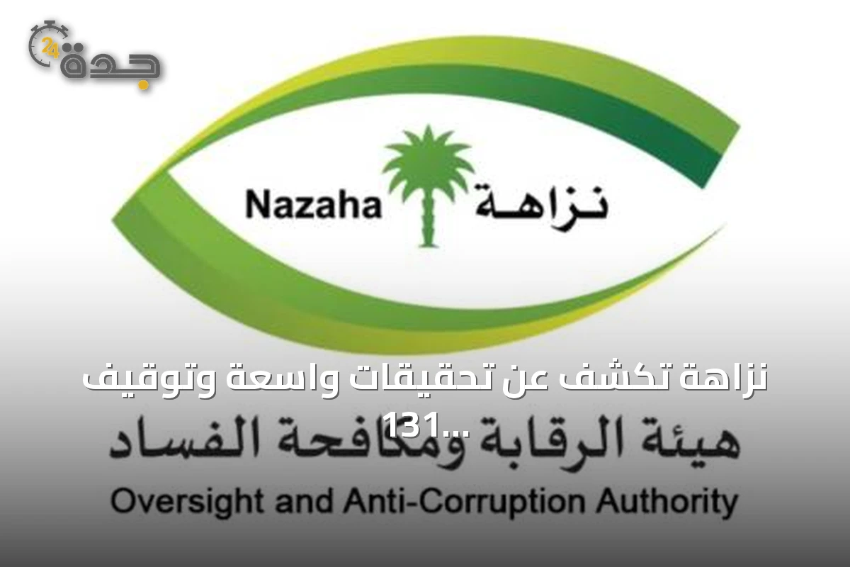 نزاهة تكشف عن تحقيقات واسعة وتوقيف 131 موظفاً بقضايا فساد في يوليو 2026