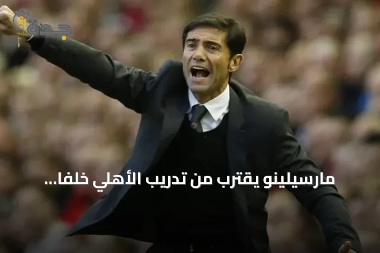 مارسيلينو يقترب من تدريب الأهلي خلفًا لياسله