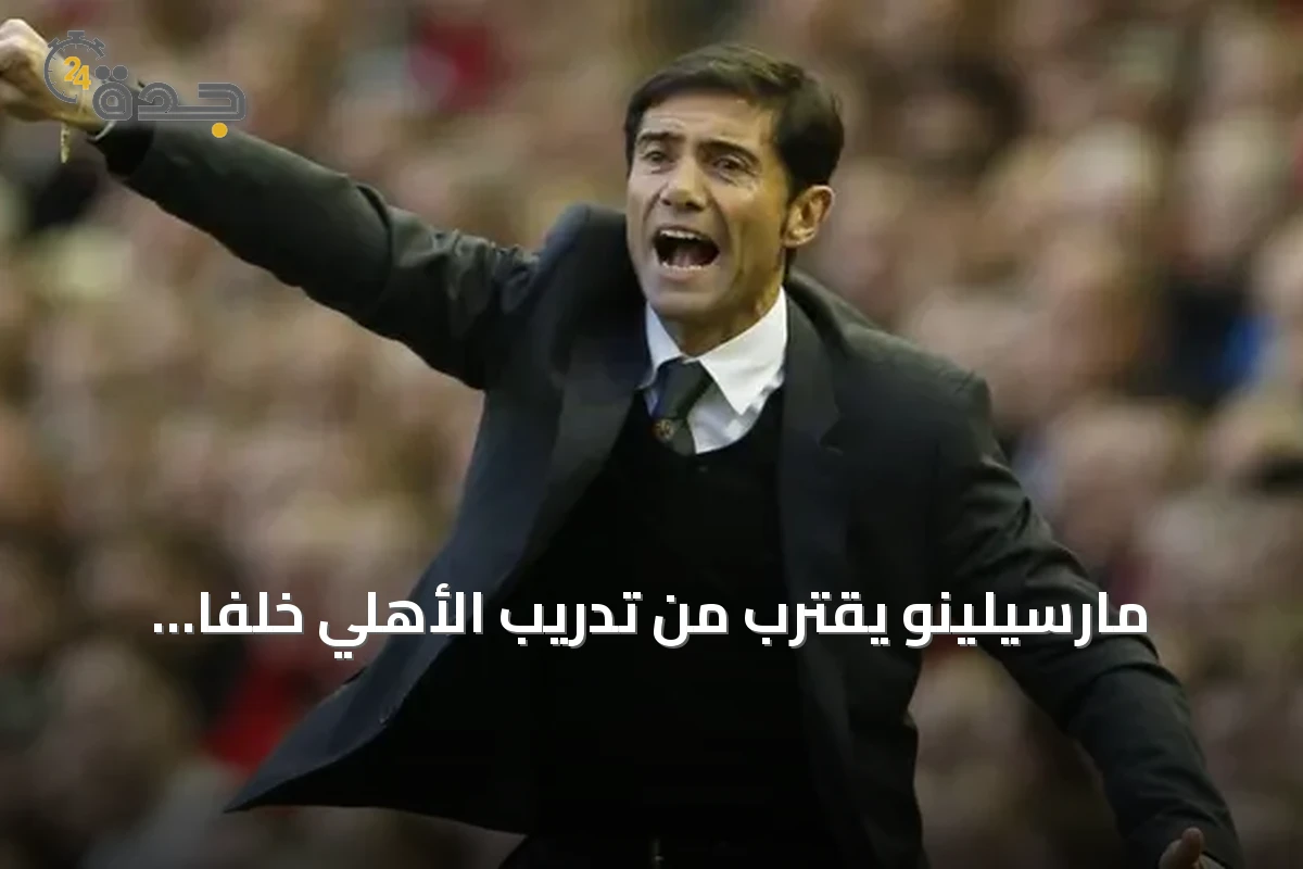 مارسيلينو يقترب من تدريب الأهلي خلفًا لياسله