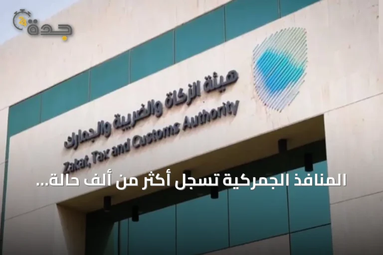 المنافذ الجمركية تسجل أكثر من ألف حالة ضبط لممنوعات خلال أسبوع