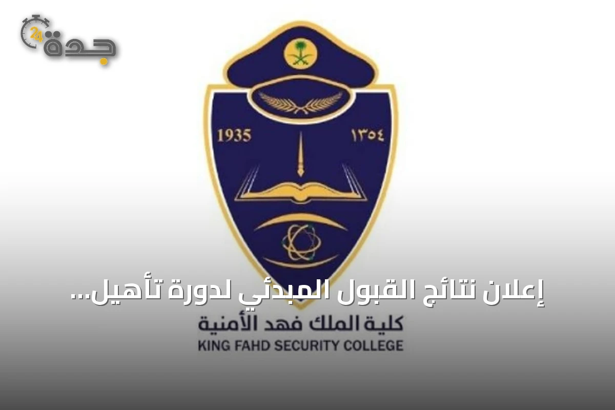 إعلان نتائج القبول المبدئي لدورة تأهيل الضباط الجامعيين في كلية الملك فهد الأمنية